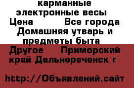 карманные электронные весы › Цена ­ 480 - Все города Домашняя утварь и предметы быта » Другое   . Приморский край,Дальнереченск г.